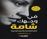 كتاب في وجهك شامة – سمر البيضاني