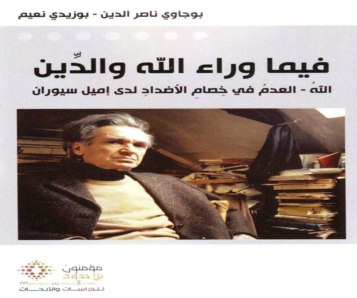 غلاف تحميل كتاب فيما وراء الله والدين pdf