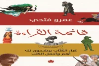 كتاب قائمة القراءة – عمرو فتحي