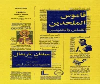 كتاب قاموس الملحدين (القدامى والحديثين) – سيلفان ماريشال