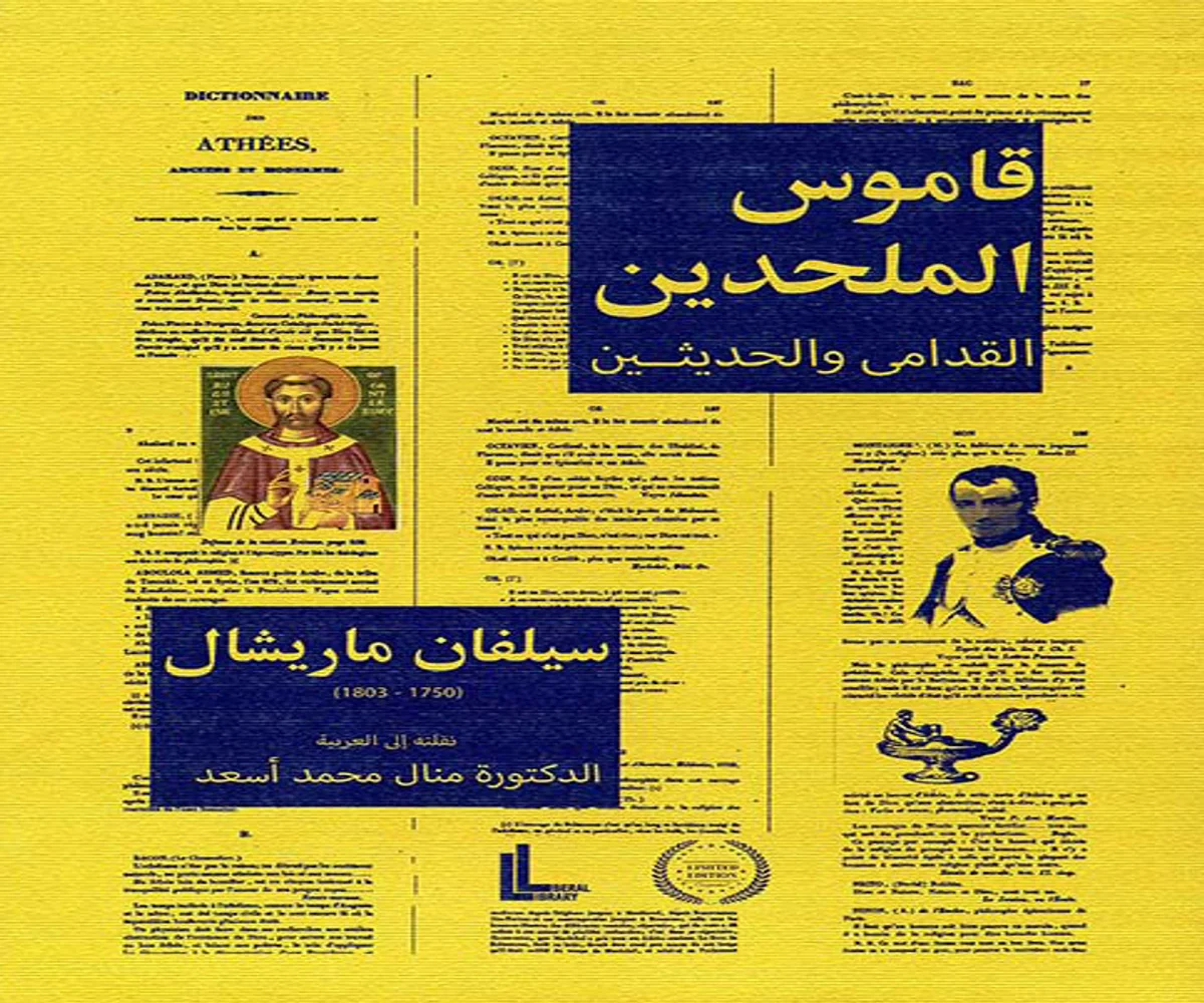 غلاف تحميل كتاب قاموس الملحدين (القدامى والحديثين) pdf