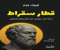 كتاب قطار سقراط – إيريك وينر