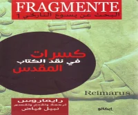 كتاب كسرات في نقد الكتاب المقدس – رايماروس