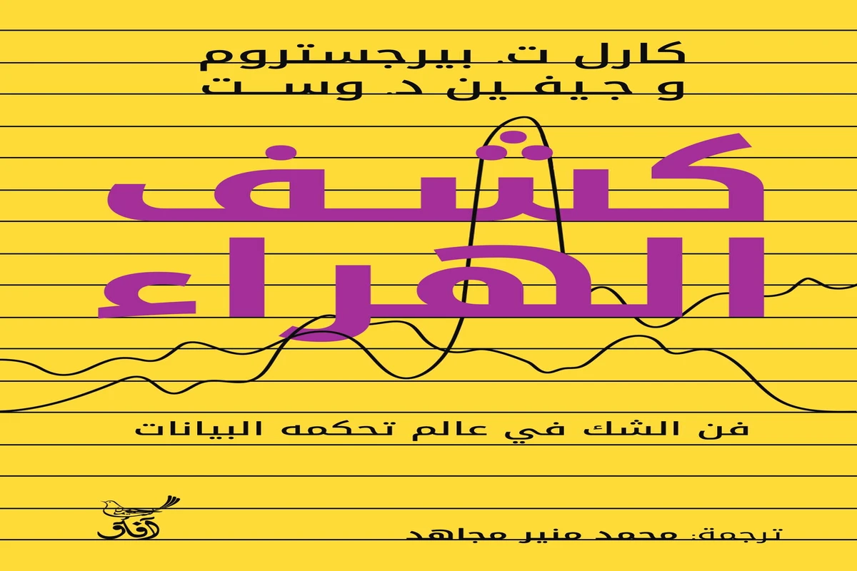 غلاف تحميل كتاب كشف الهراء pdf