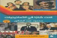 كتاب كنت شابًا في الثمانينيات – محمود عبد الشكور