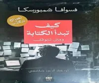 كتاب كيف تبدأ الكتابة ومتى تتوقف – فسوافا شمبورسكا