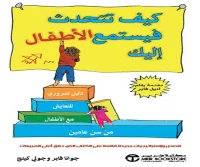 كتاب كيف تتحدث فيستمع الأطفال إليك – جوانا فابر