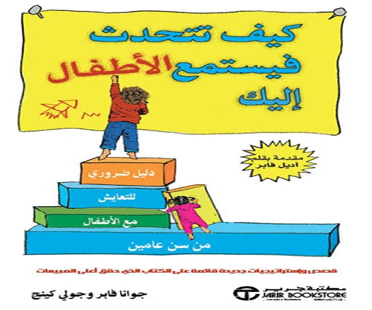 تحميل كتاب كيف تتحدث فيستمع الأطفال إليك pdf