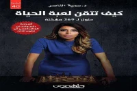 كتاب كيف تتقن لعبة الحياة (حلول لـ 369 مشكلة) – سمية الناصر_40_3