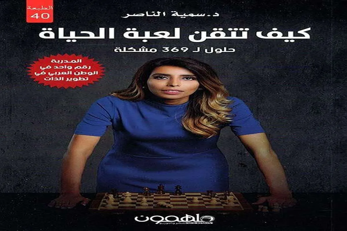 غلاف تحميل كتاب كيف تتقن لعبة الحياة (حلول لـ 369 مشكلة) pdf