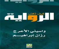 كتاب كيف تكتب الرواية – واسيني الأعرج ورزان إبراهيم