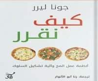 كتاب كيف نقرر – جونا ليرر