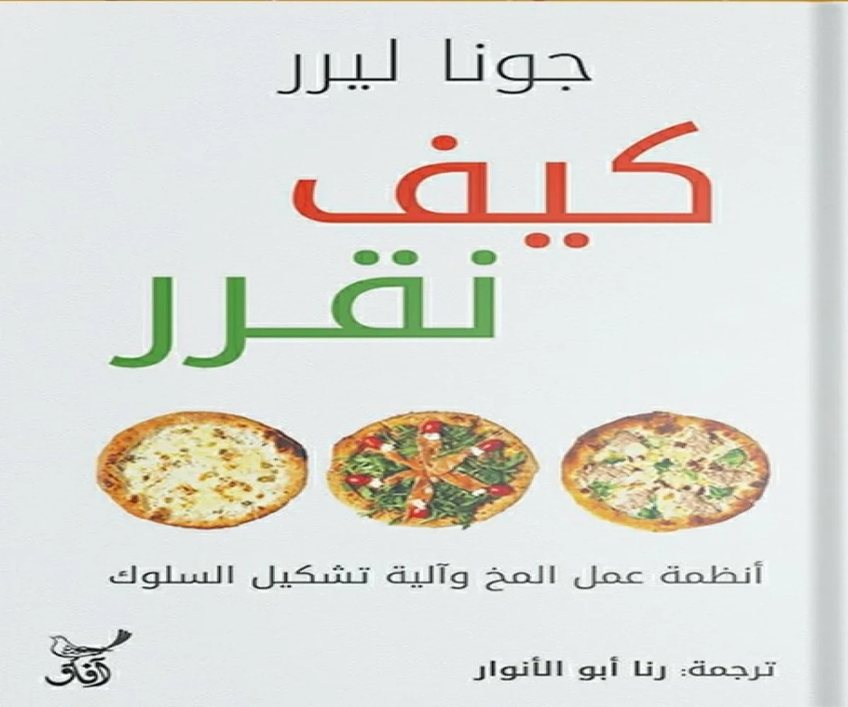 تحميل كتاب كيف نقرر pdf