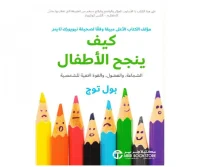 كتاب كيف ينجح الأطفال – بول توج