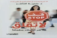 كتاب لا تقلق 90 سر تجعلك مطمئنا – سمية الناصر_39_5