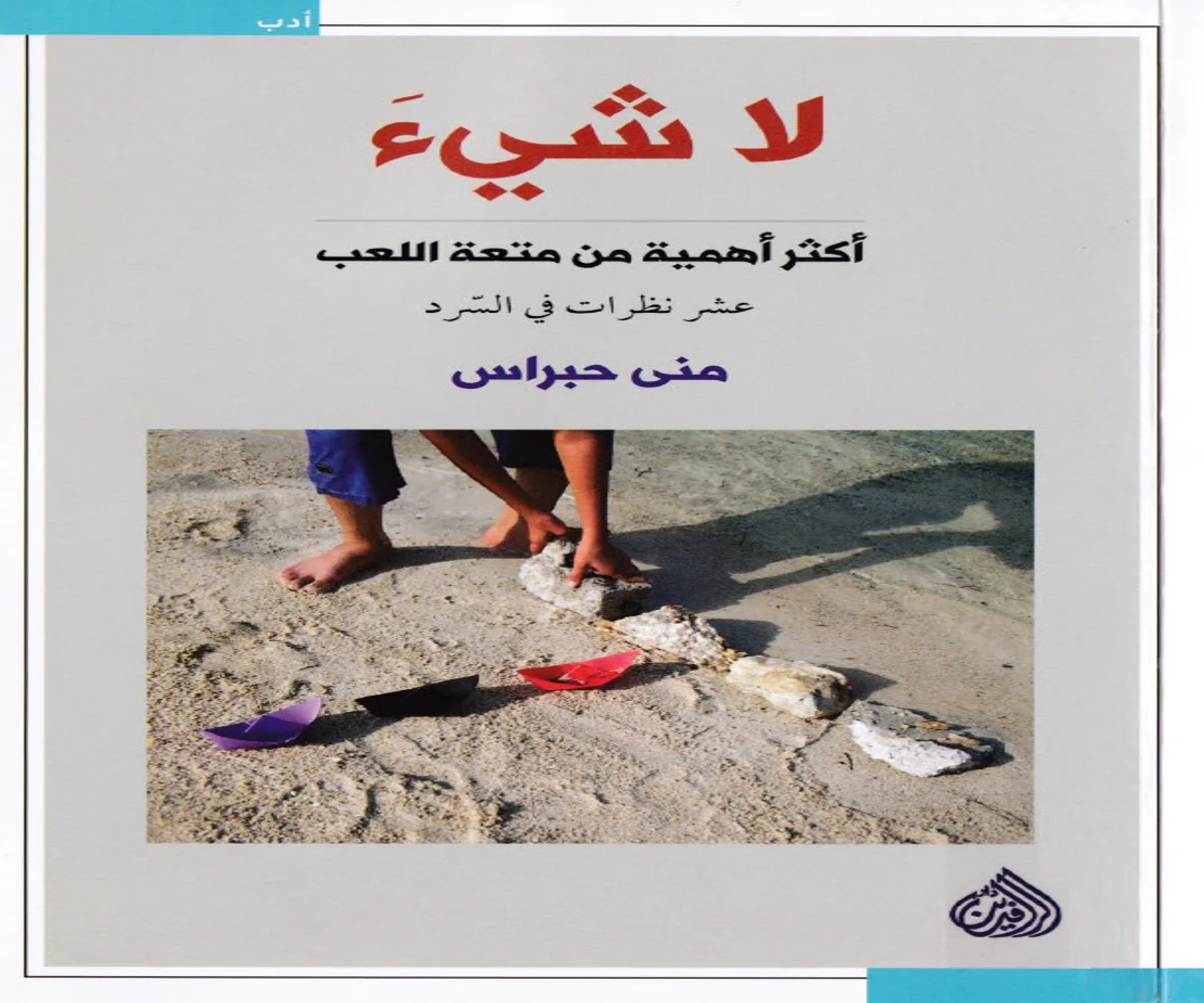 غلاف تحميل كتاب لا شيء أكثر أهمية من متعة اللعب pdf
