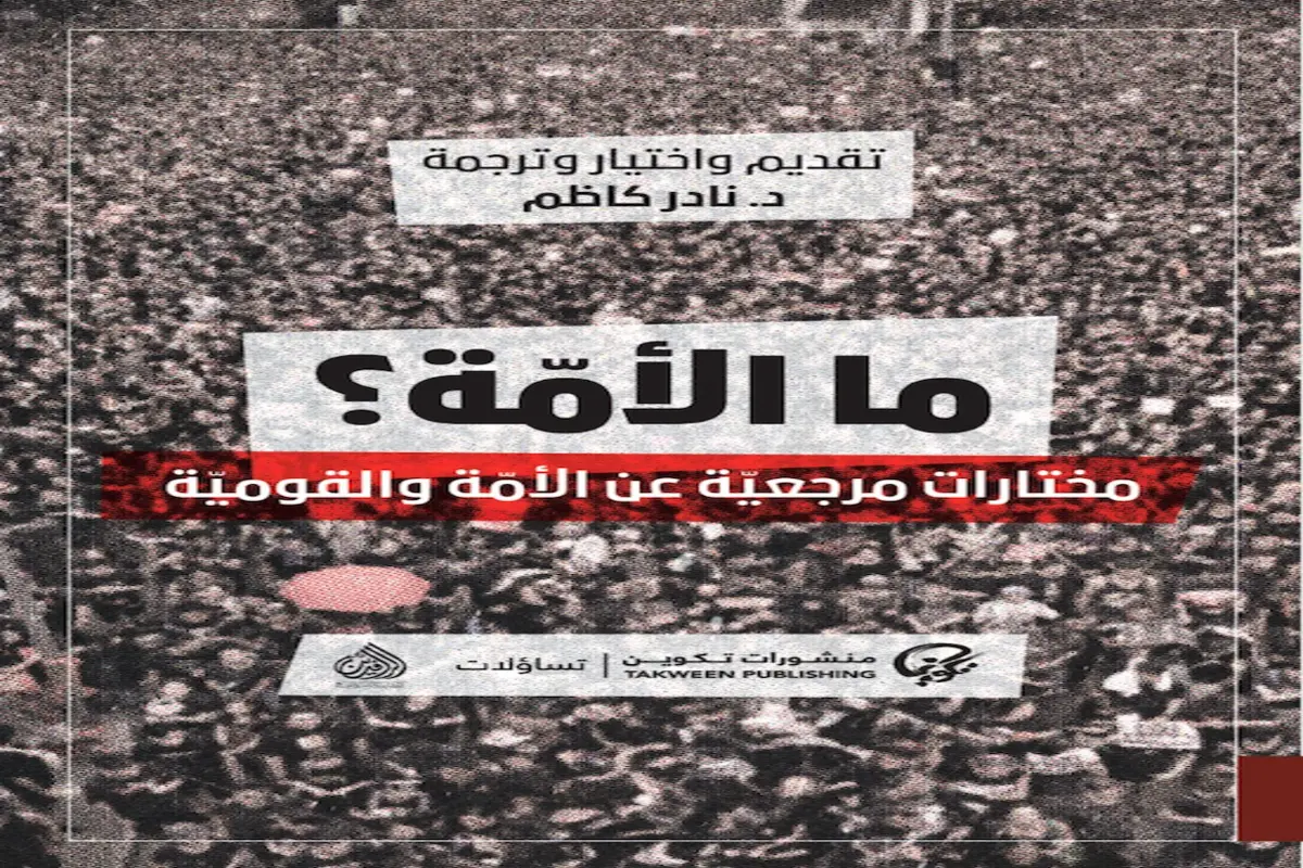 غلاف تحميل كتاب ما الأمة pdf