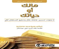 كتاب مالك أو حياتك – فيكي روبين وجو دومينجيز