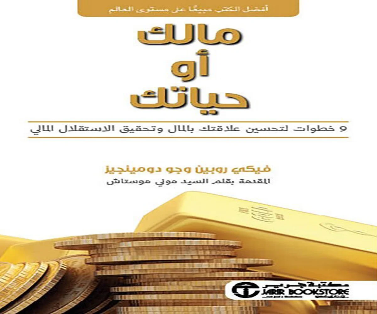 غلاف تحميل كتاب مالك أو حياتك pdf
