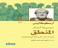 كتاب مجموعة أعمال المنطق – أرسطوطاليس