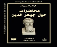 كتاب محاضرات حول جوهر الدين – لودفيغ فويرباخ