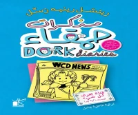 كتاب مذكرات حمقاء (فتاة تعرف كل شيء ليست ذكية جدا) – ريتشل رينيه رسل