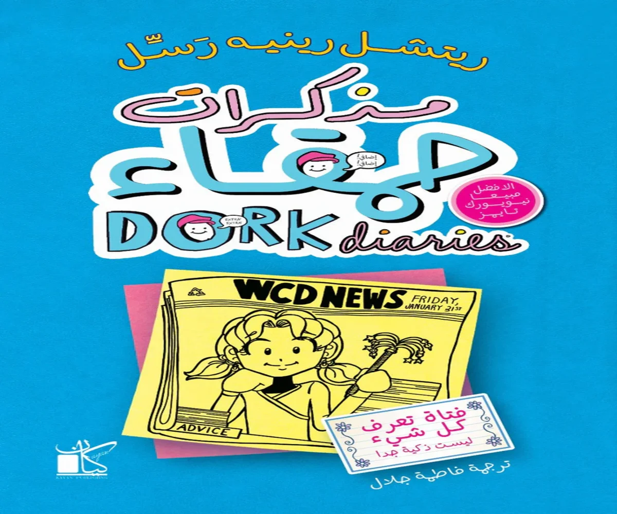 غلاف تحميل كتاب مذكرات حمقاء (فتاة تعرف كل شيء ليست ذكية جدًا) pdf