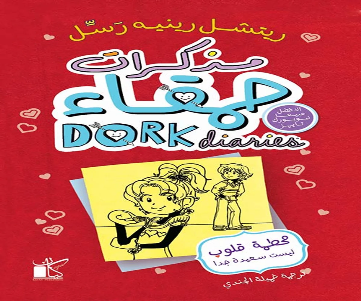 غلاف تحميل كتاب مذكرات حمقاء (محطمة قلوب ليست سعيدة جدًا) pdf