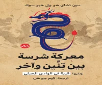 كتاب معركة شرسة بين تنين وآخر وتليها قرية في الوادي الجبلي – سين تشاي هو ولي هيو سوك