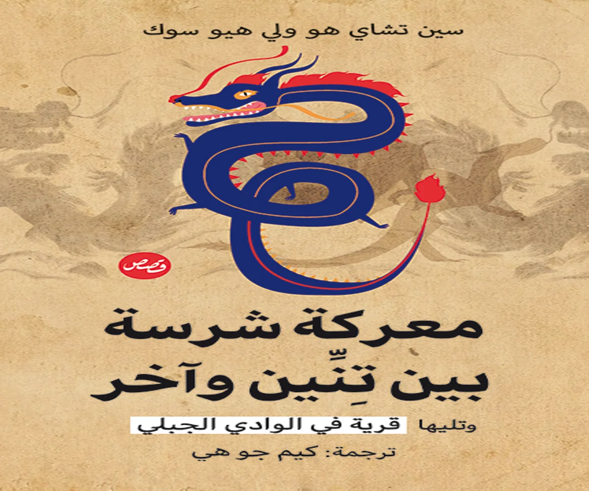 غلاف تحميل كتاب معركة شرسة بين تنين وآخر وتليها قرية في الوادي الجبلي pdf