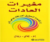 كتاب مغيرات العادات – إم. جاي. ريان
