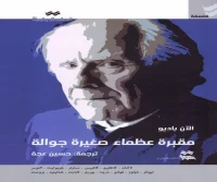 كتاب مقبرة عظماء صغيرة جوالة – آلان باديو