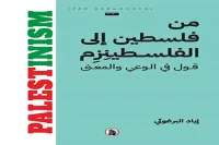 كتاب من فلسطين إلى الفلسطينزم – إياد البرغوثي_28_6