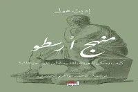 كتاب منهج أرسطو (كيف للمعرفة القديمة أن تغير حياتك) – إديث هول_1_7