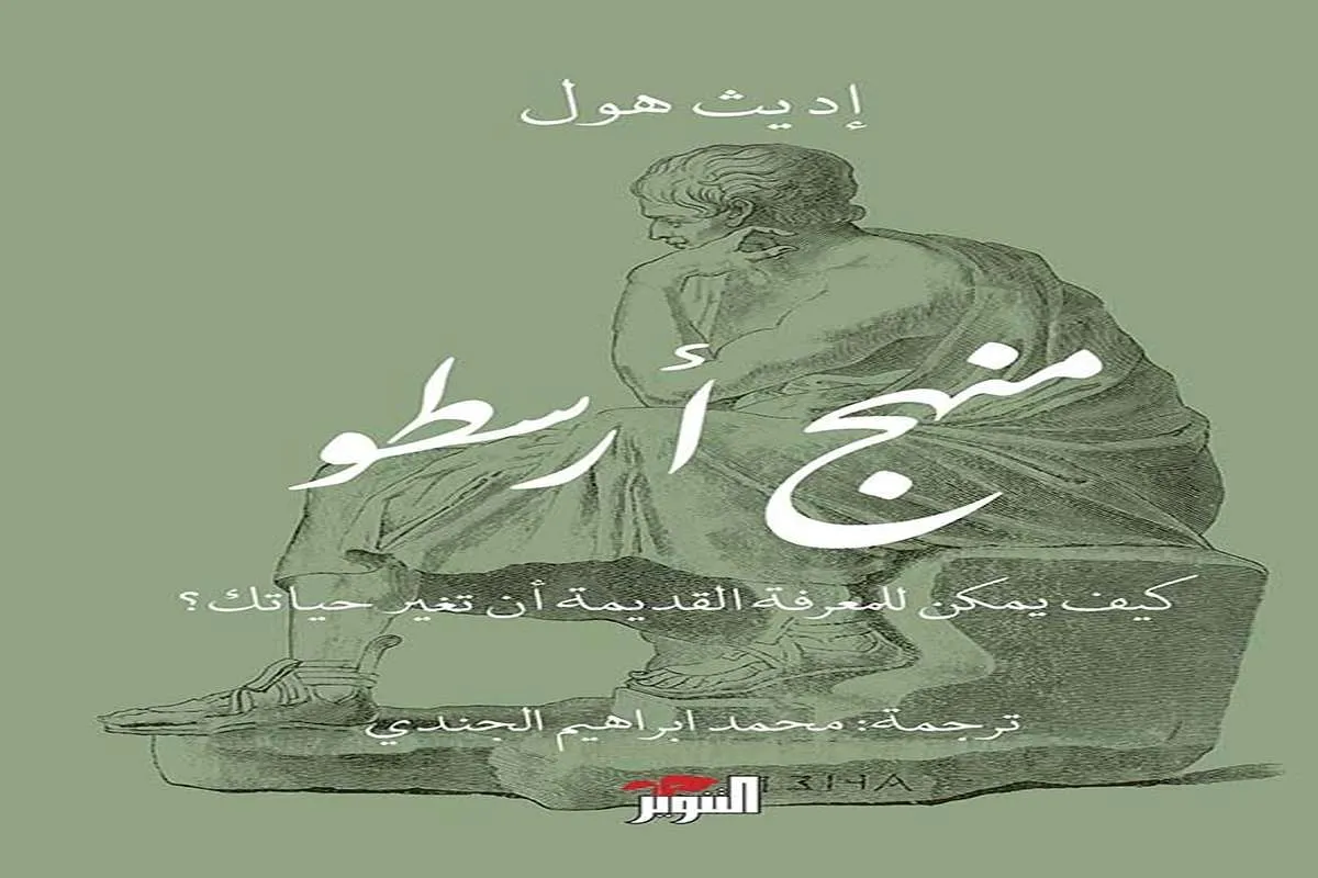 غلاف تحميل كتاب منهج أرسطو (كيف للمعرفة القديمة أن تغير حياتك) pdf