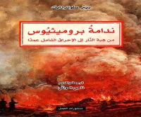 كتاب ندامة بروميثيوس – بيتر سلوتردايك