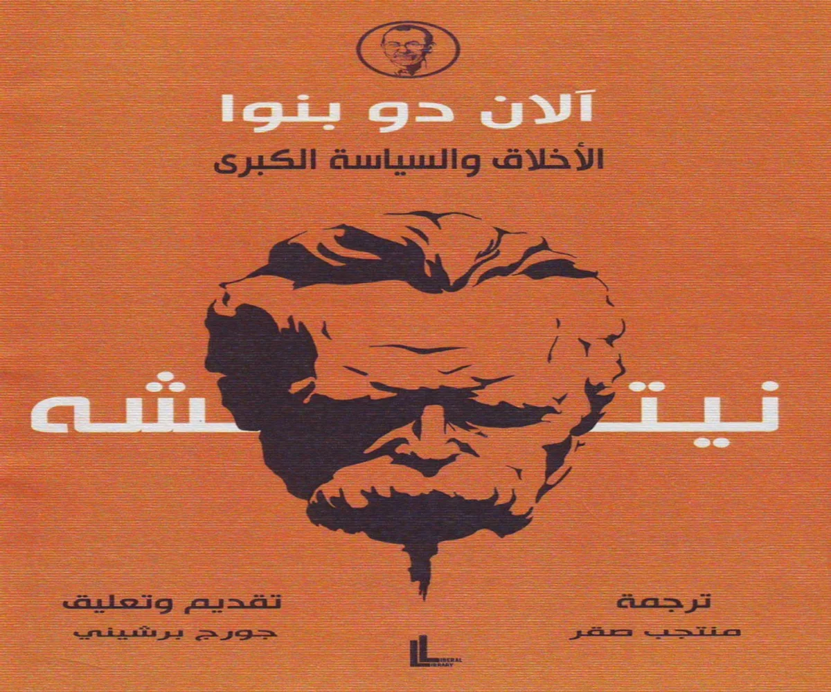 غلاف تحميل كتاب نيتشه (الأخلاق والسياسة الكبرى) pdf
