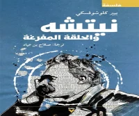 كتاب نيتشه والحلقة المفرغة – بيير كلوسوفسكي