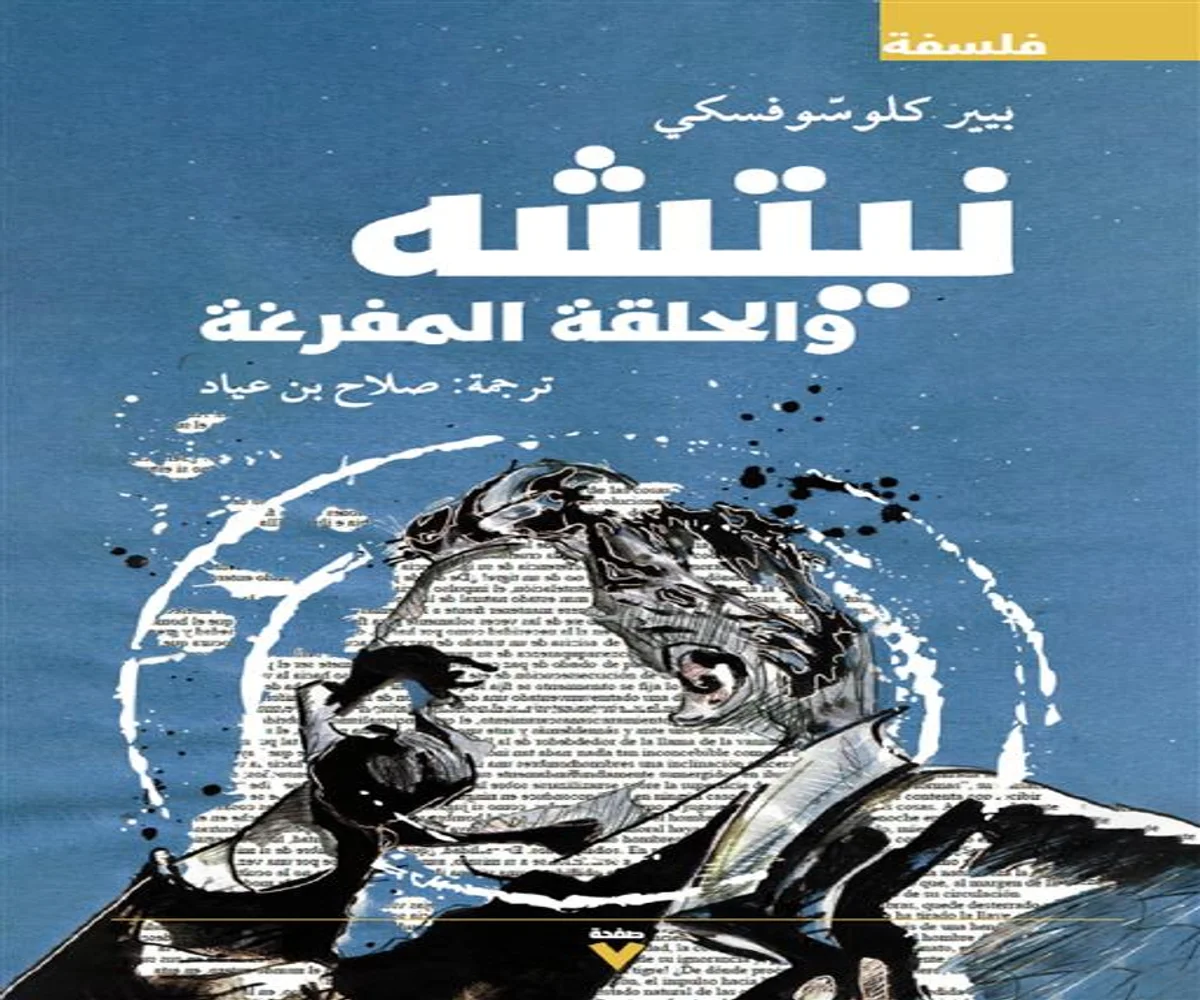 غلاف تحميل كتاب نيتشه والحلقة المفرغة pdf
