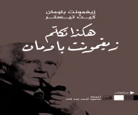 كتاب هكذا تكلم زيغمونت باومان – زيغمونت باومان وكيث تيستر