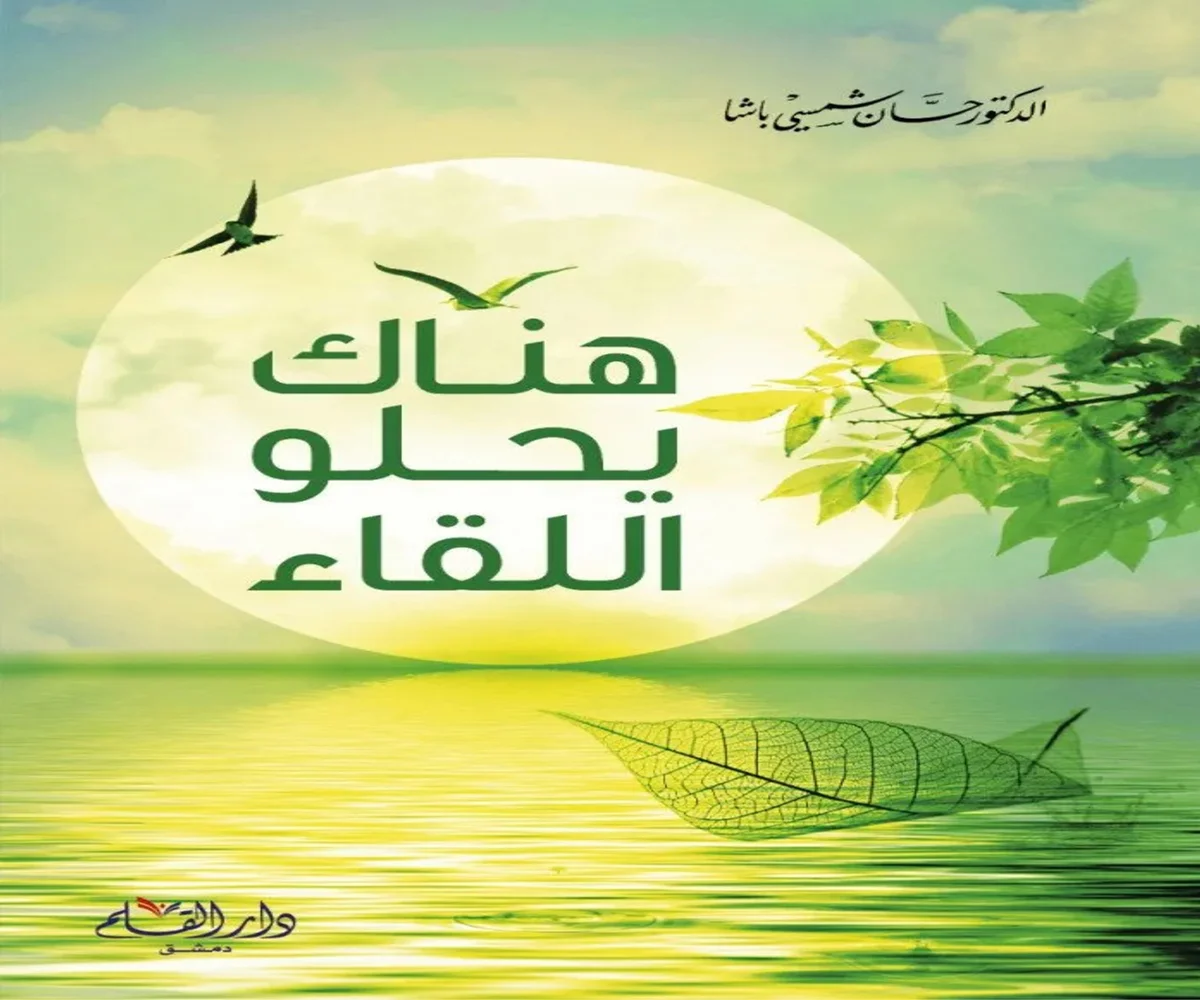 غلاف تحميل كتاب هناك يحلو اللقاء pdf