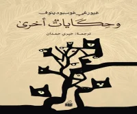 كتاب وحكايات اخري – غيورغي غوسبودينوف