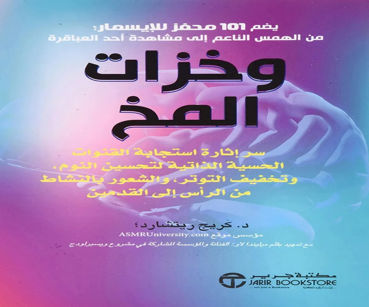 غلاف تحميل كتاب وخزات المخ pdf