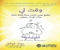 كتاب وقت لي – روث فيشل