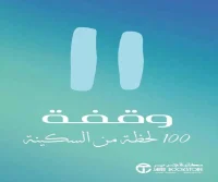 كتاب وقفة 100 لحظة من السكينة