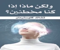 كتاب ولكن ماذا إذا كنا مخطئين – تشاك كلوسترمان