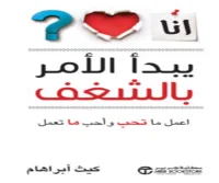 كتاب يبدأ الأمر بالشغف – كيث أبراهام