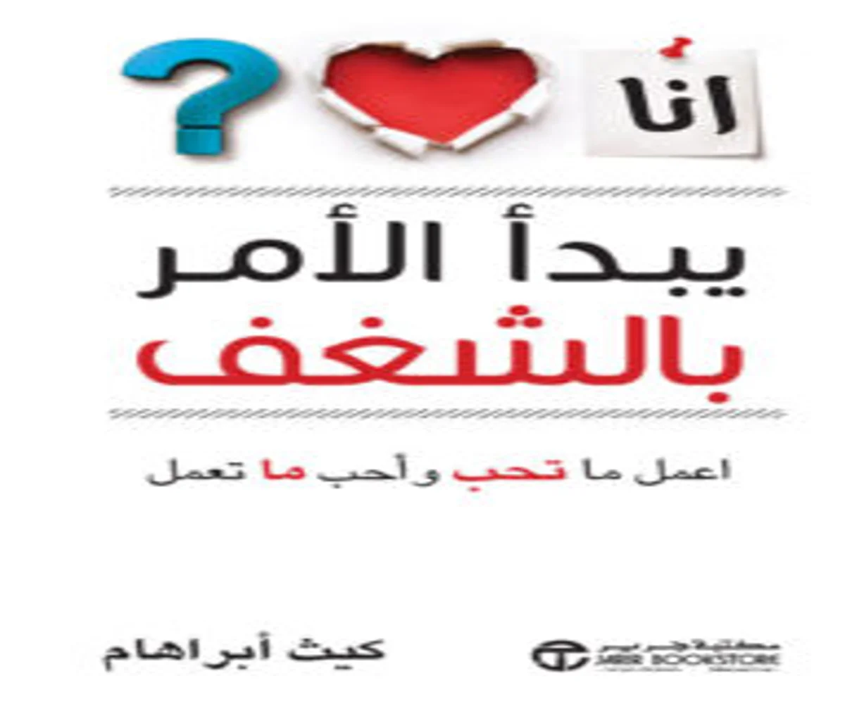 تحميل كتاب يبدأ الأمر بالشغف pdf