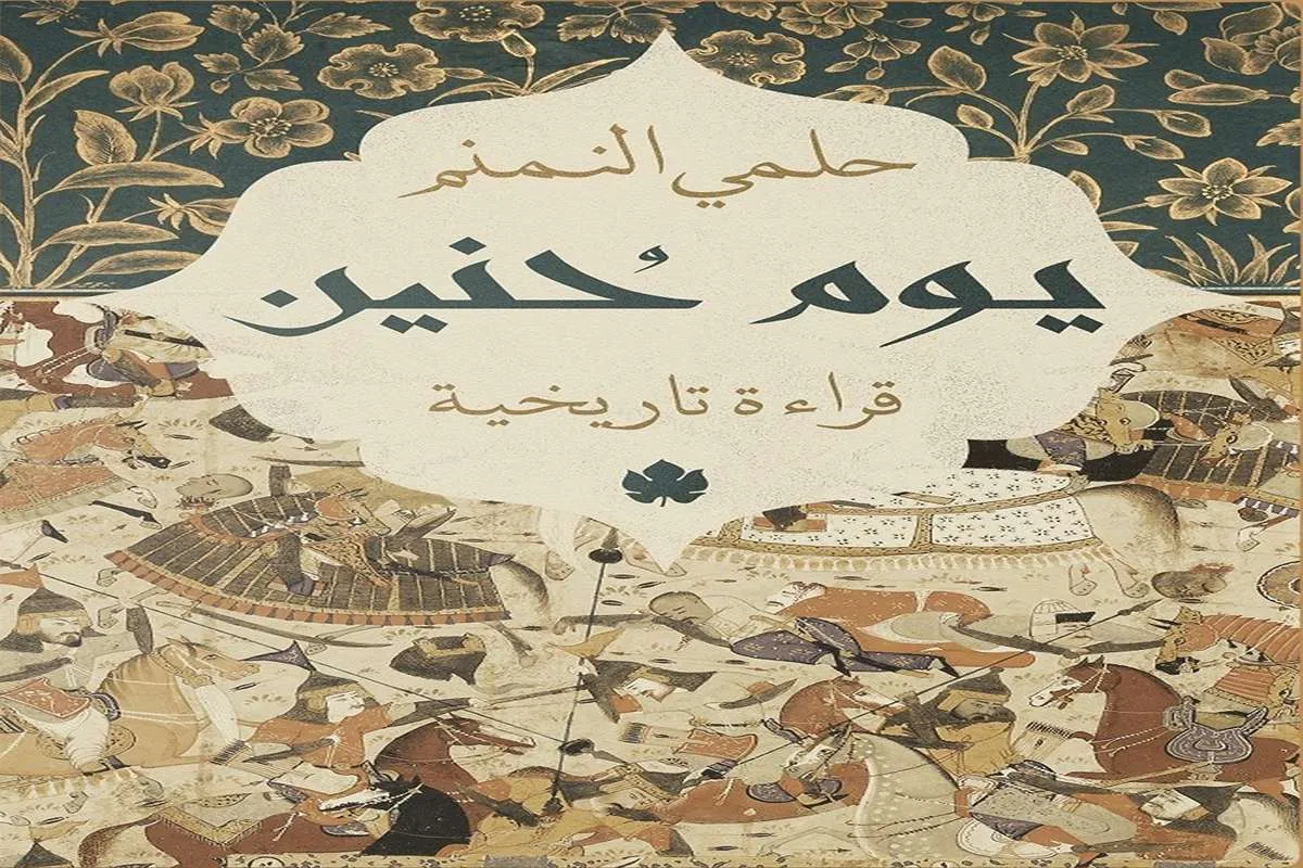 غلاف تحميل كتاب يوم حنين pdf