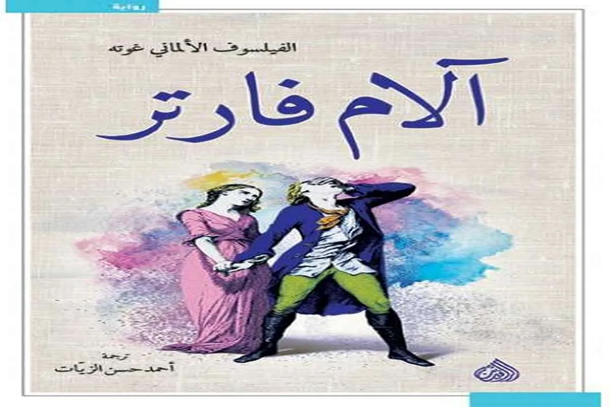 غلاف تحميل رواية آلام فيرتر pdf